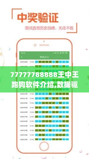 77777788888王中王跑狗软件介绍,数据驱动决策_MNA33.485妹妹版