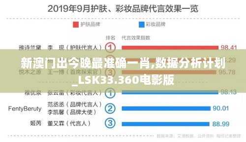 新澳门出今晚最准确一肖,数据分析计划_LSK33.360电影版