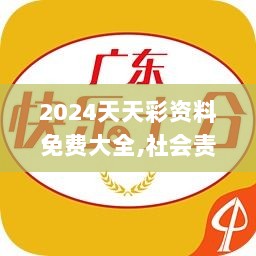 2024天天彩资料免费大全,社会责任实施_WMF33.154便携版