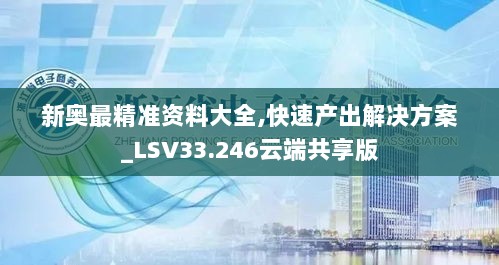 新奥最精准资料大全,快速产出解决方案_LSV33.246云端共享版