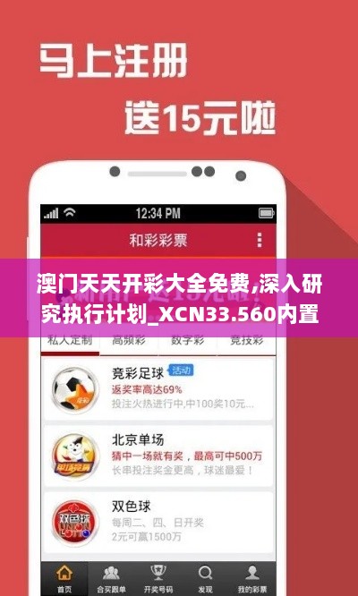 澳门天天开彩大全免费,深入研究执行计划_XCN33.560内置版