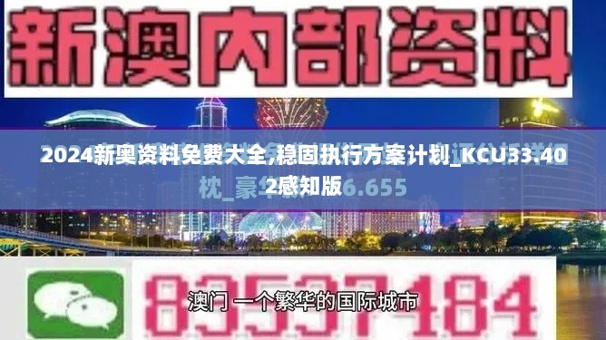 2024新奥资料免费大全,稳固执行方案计划_KCU33.402感知版