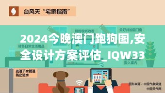 2024今晚澳门跑狗图,安全设计方案评估_IQW33.636掌中宝