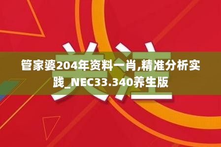 管家婆204年资料一肖,精准分析实践_NEC33.340养生版