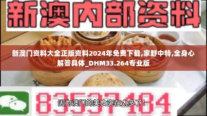 新澳门资料大全正版资料2024年免费下载,家野中特,全身心解答具体_DHM33.264专业版