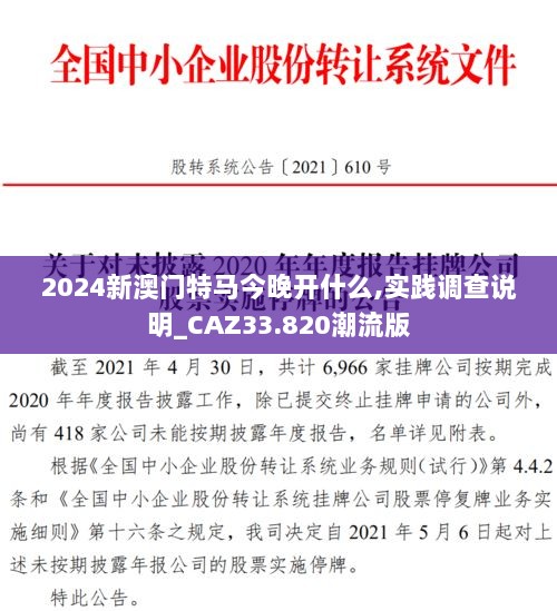 2024新澳门特马今晚开什么,实践调查说明_CAZ33.820潮流版