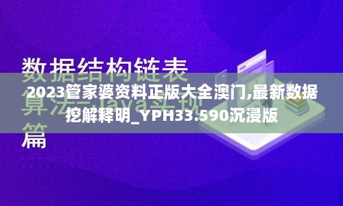 2023管家婆资料正版大全澳门,最新数据挖解释明_YPH33.590沉浸版