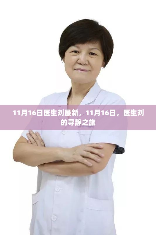 医生刘的寻静之旅，11月16日的医者心路