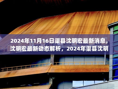 2024年渠县沈明宏的卓越贡献与最新动态解析