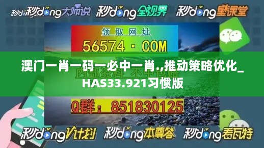 澳门一肖一码一必中一肖.,推动策略优化_HAS33.921习惯版