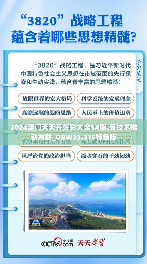 2024澳门天天开好彩大全54期,新技术推动方略_OBW33.315特色版