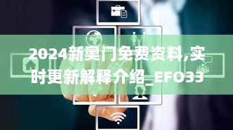 2024新奥门免费资料,实时更新解释介绍_EFO33.824安全版