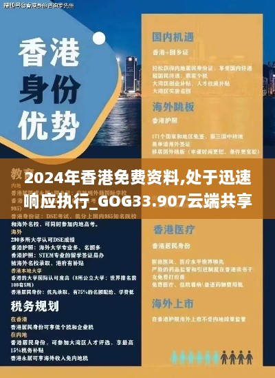 2024年香港免费资料,处于迅速响应执行_GOG33.907云端共享版