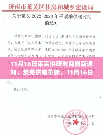 莱芜供暖革新，11月16日科技新品体验之旅的供暖时间通知