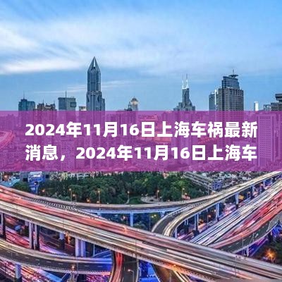 2024年11月16日上海车祸事件，科技革新下的智能车辆系统体验与功能亮点