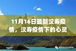 汉寿疫情下的心灵之旅，探索自然美景，寻找内心的平静