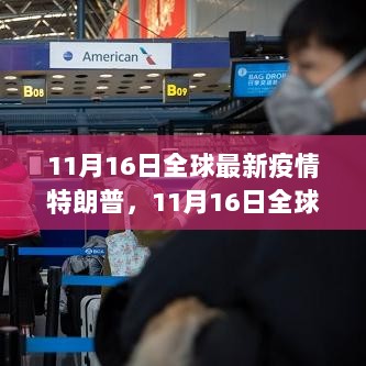 11月16日全球疫情下的特朗普时刻，变化中的自信与成就