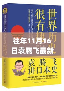 袁腾飞最新有声小说回顾，时代印记的文学巨献