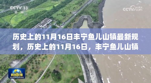 历史上的11月16日，丰宁鱼儿山镇未来蓝图揭秘的最新规划