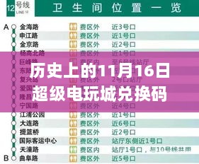 历史上的11月16日，电玩城兑换码的演变与最新动态