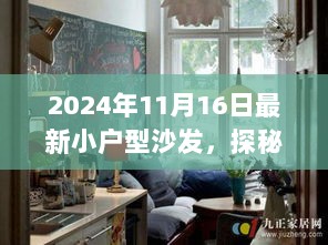 2024年隐藏在小巷中的独特小户型沙发特色小店探秘之旅