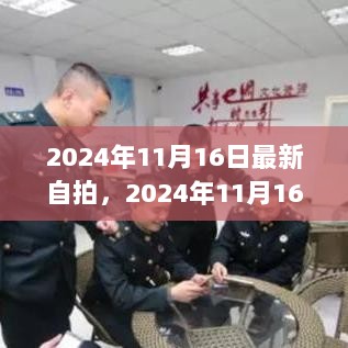 2024年11月16日揭秘，你的角度，你的自拍艺术世界