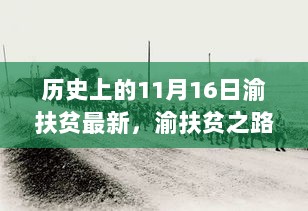 历史上的11月16日，渝扶贫之路与今日新篇章的交汇点