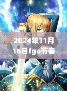 2024年11月16日FGO节奏榜最新解读与养成策略指南