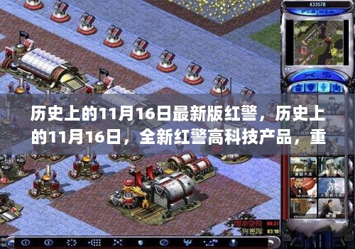 历史上的11月16日，全新红警高科技产品重塑未来生活体验