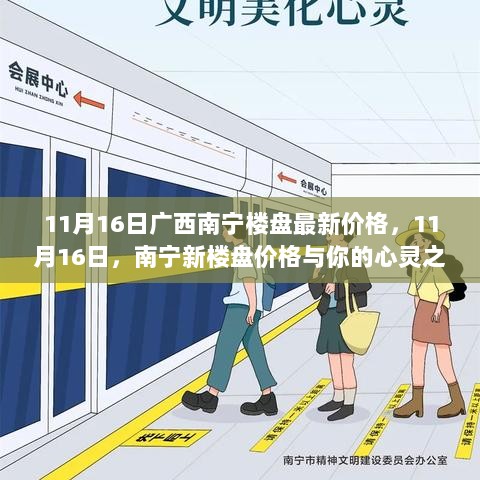 南宁新楼盘价格与心灵之旅的探索，11月16日最新价格解析