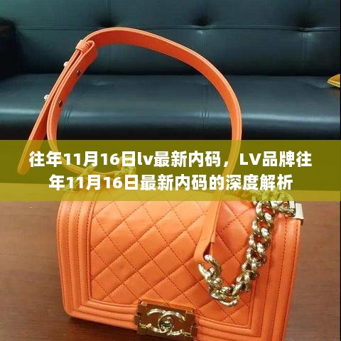 LV品牌往年11月16日最新内码的深度解析与解读