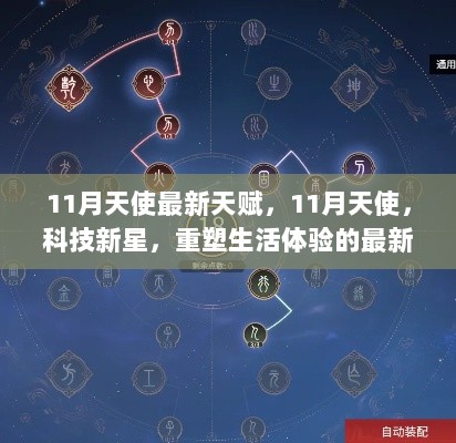 11月科技新星，天使的最新天赋重塑生活体验