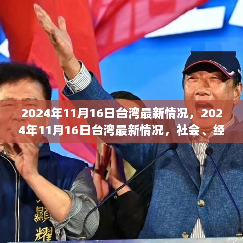 2024年11月16日台湾社会、经济与文化动态概览