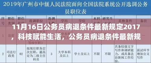 2017年公务员病退条件最新规定及其智能革新体验下的科技赋能