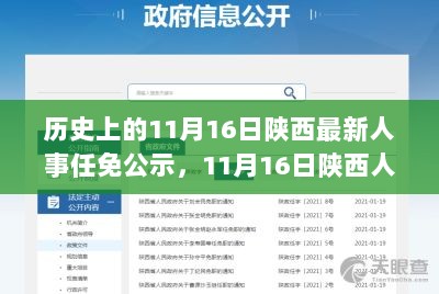 11月16日陕西人事任免公示背后的温馨故事