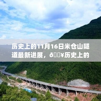 历史上的11月16日，米仓山隧道最新进展大揭秘