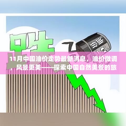 11月中国油价微调背后的风景更美——探索中国自然美景的旅程