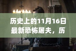 历史上的11月16日，恐怖屠夫的阴影与反思