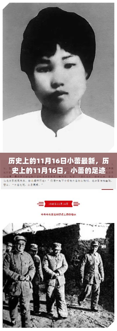 历史上的11月16日，小蕾的足迹与时代印记的交汇点