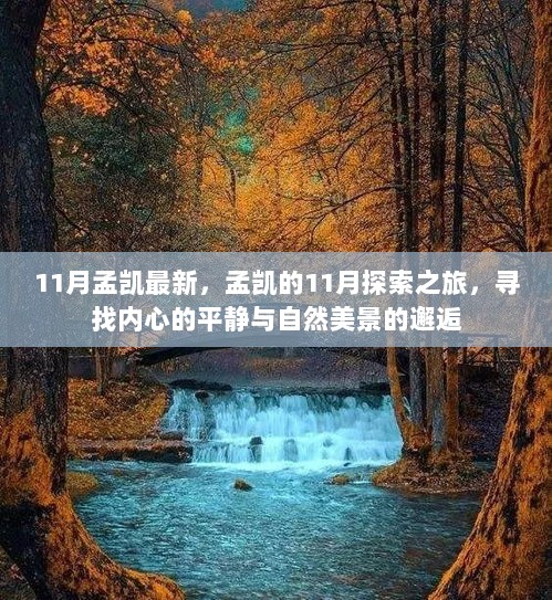 孟凯的11月心灵之旅，寻找平静与自然美景的邂逅