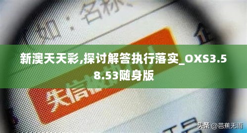 新澳天天彩,探讨解答执行落实_OXS3.58.53随身版