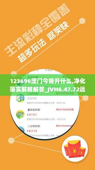 123696澳门今晚开什么,净化落实解释解答_JVH6.47.72远程版