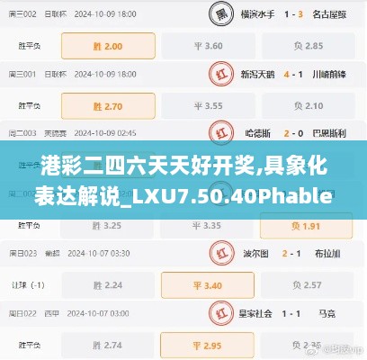 港彩二四六天天好开奖,具象化表达解说_LXU7.50.40Phablet