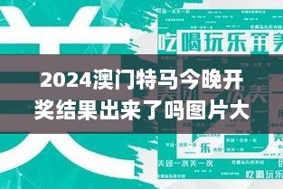 2024澳门特马今晚开奖结果出来了吗图片大全,广泛讨论落实方案_FPL7.68.56随身版