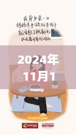 2024年11月16日，黑猴子的温馨日常趣事最新报道