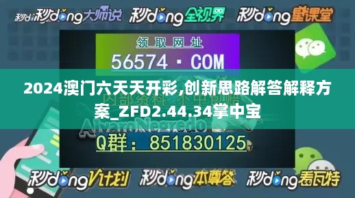 2024澳门六天天开彩,创新思路解答解释方案_ZFD2.44.34掌中宝