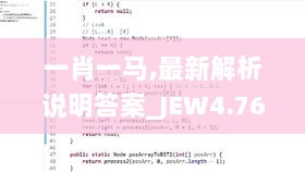 一肖一马,最新解析说明答案_JEW4.76.68幻想版