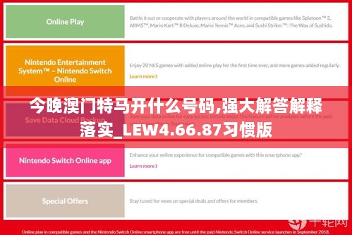 今晚澳门特马开什么号码,强大解答解释落实_LEW4.66.87习惯版