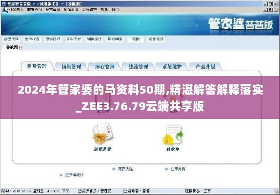 2024年管家婆的马资料50期,精湛解答解释落实_ZEE3.76.79云端共享版