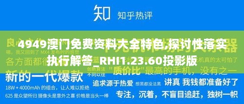 4949澳门免费资料大全特色,探讨性落实执行解答_RHI1.23.60投影版